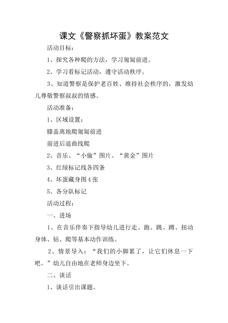 课文《警察抓坏蛋》教案范文_第1页