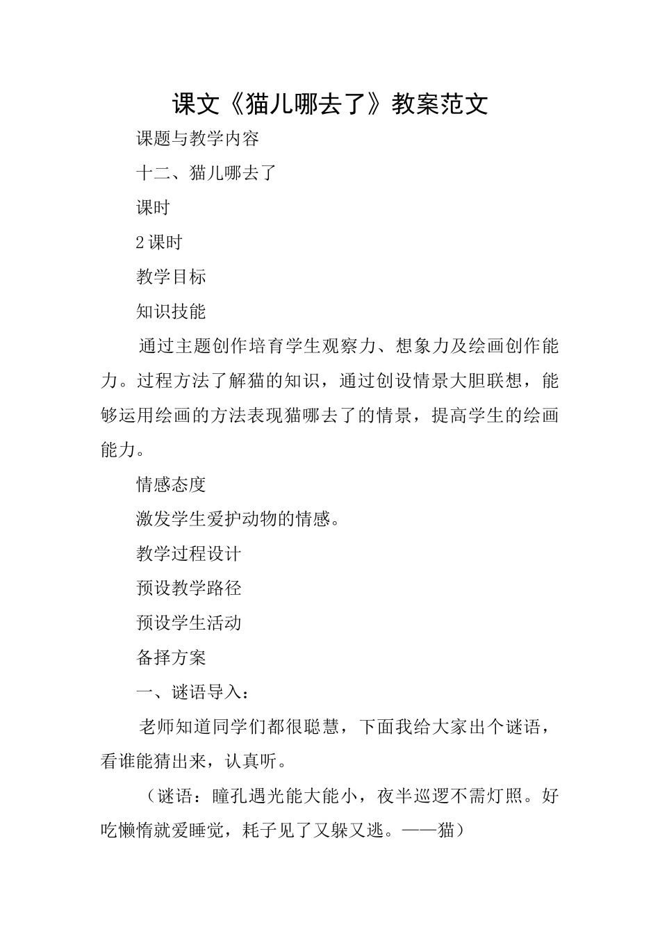 课文《猫儿哪去了》教案范文_第1页