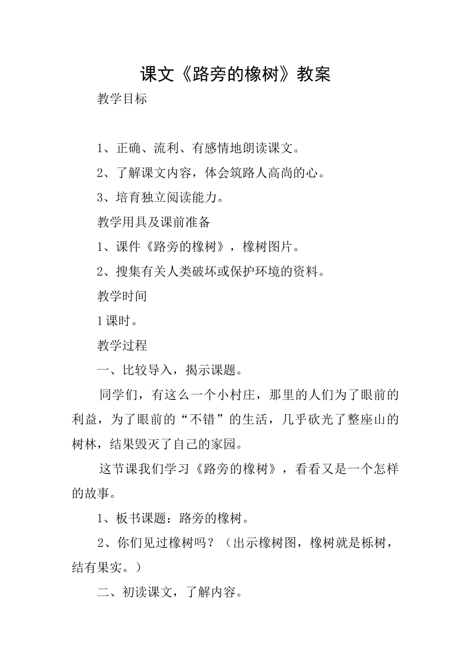 课文《路旁的橡树》教案_第1页