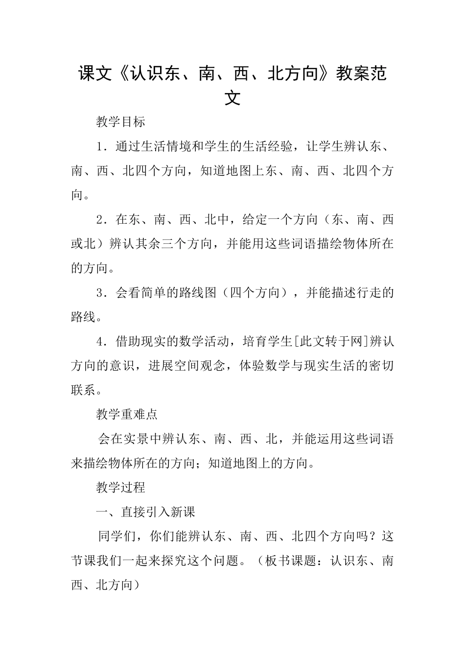 课文《认识东、南、西、北方向》教案范文_第1页