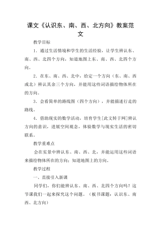 课文《认识东、南、西、北方向》教案范文