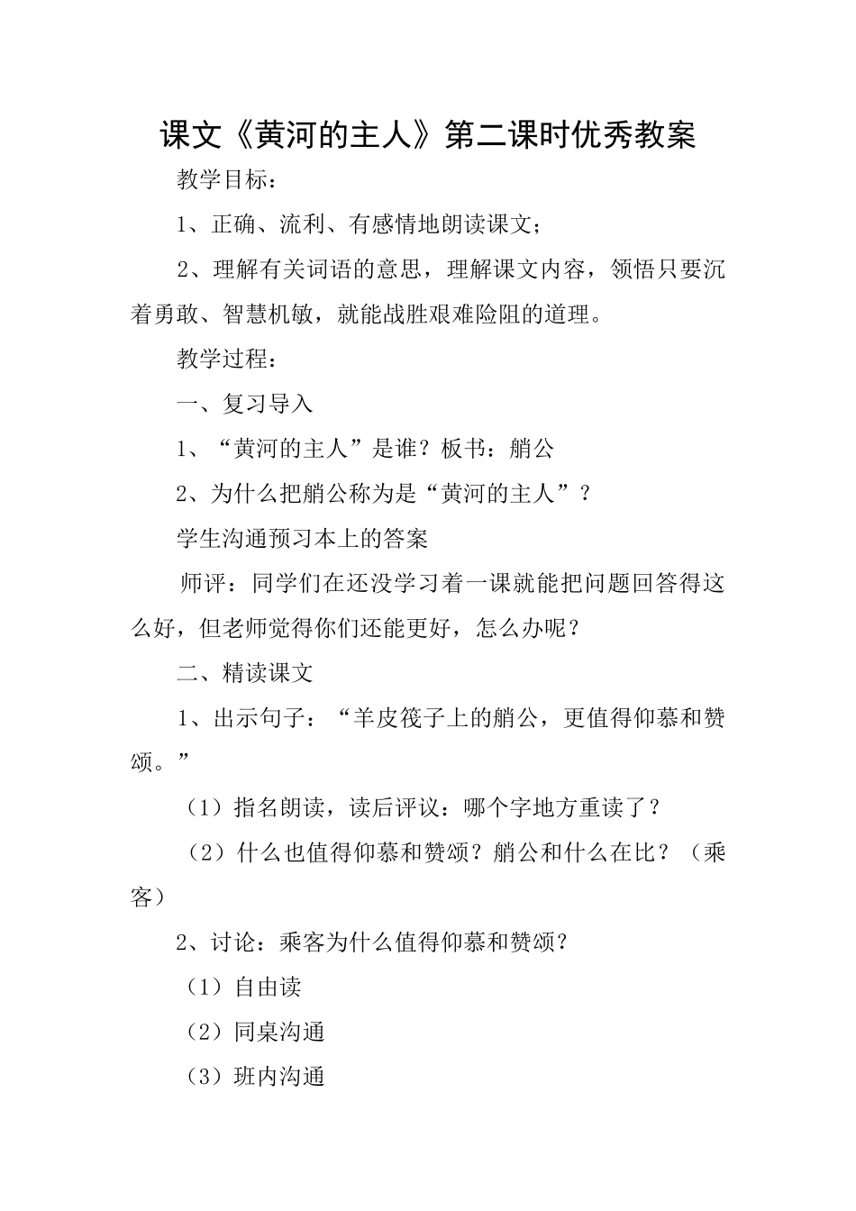 课文《黄河的主人》第二课时优秀教案_第1页