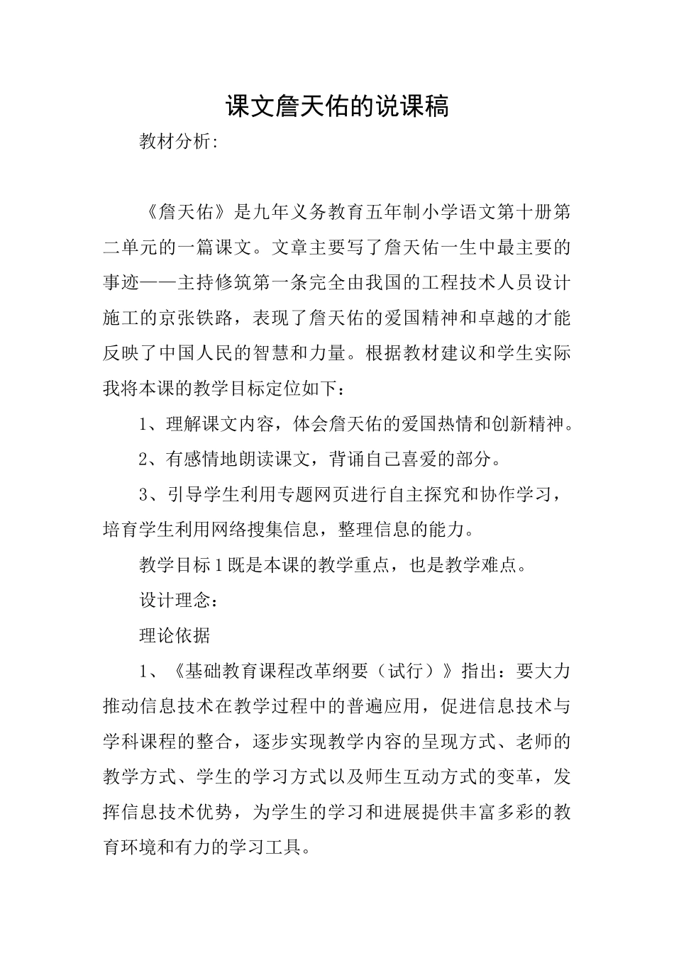 课文詹天佑的说课稿_第1页