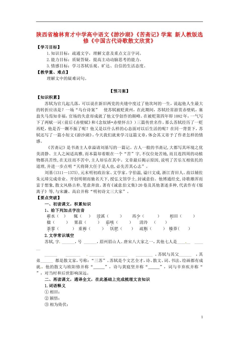 陕西省榆林育才中学高中语文《游沙湖》《苦斋记》学案 新人教版选修《中国古代诗歌散文欣赏》_第1页