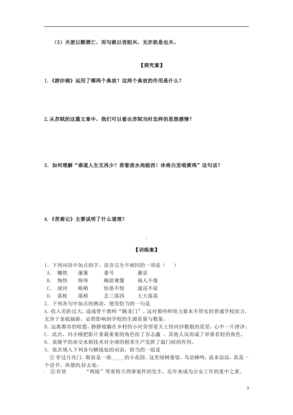 陕西省榆林育才中学高中语文《游沙湖》《苦斋记》学案 新人教版选修《中国古代诗歌散文欣赏》_第3页