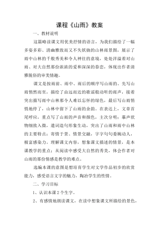 课程《山雨》教案