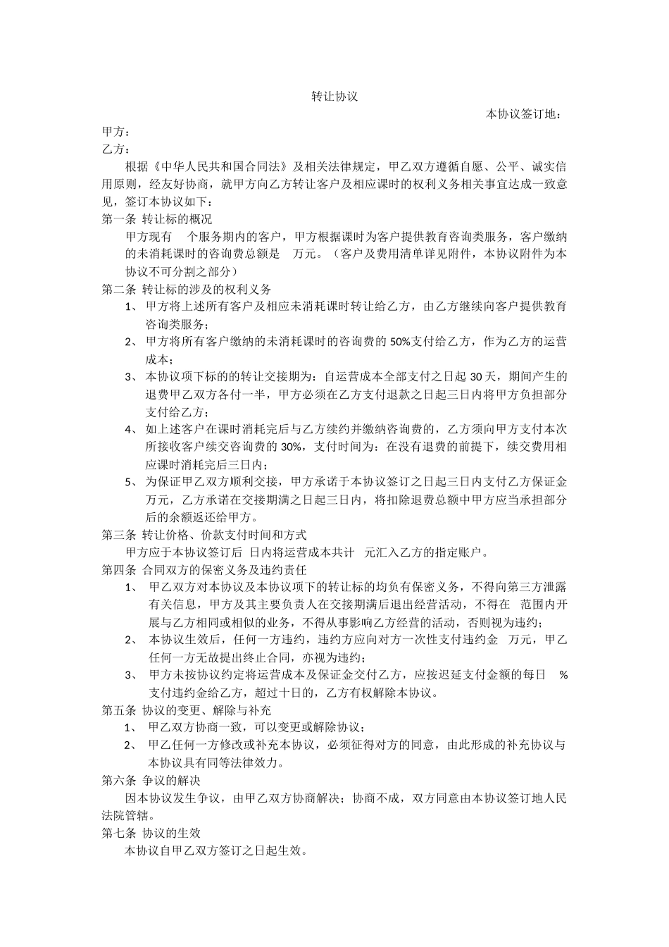 课时转让协议副本_第1页