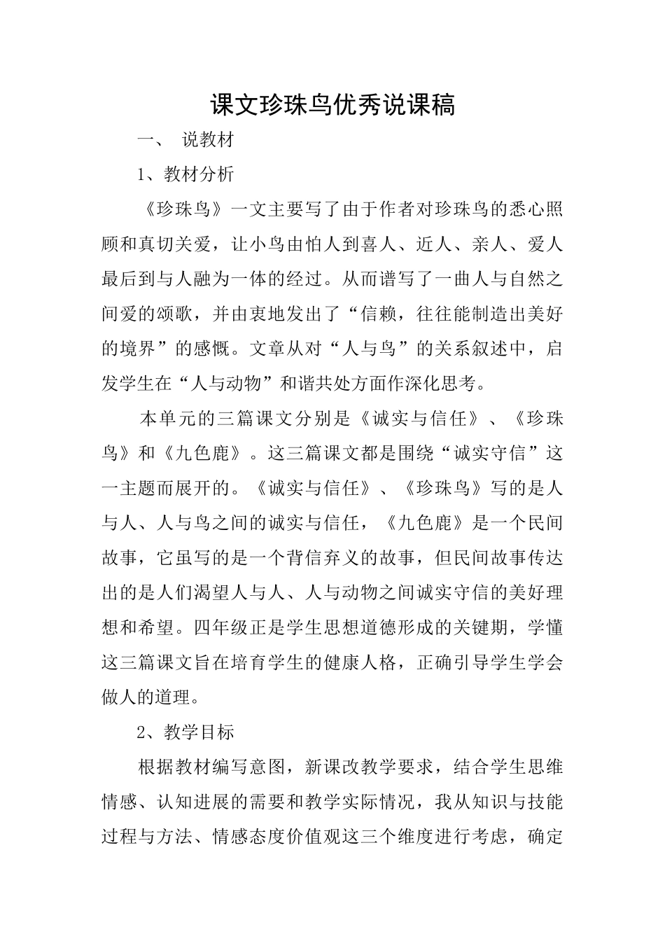 课文珍珠鸟优秀说课稿_第1页