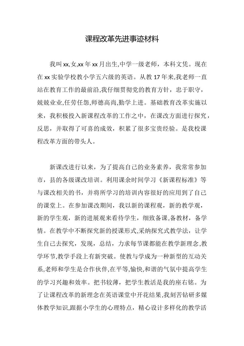 课程改革先进事迹材料_第1页