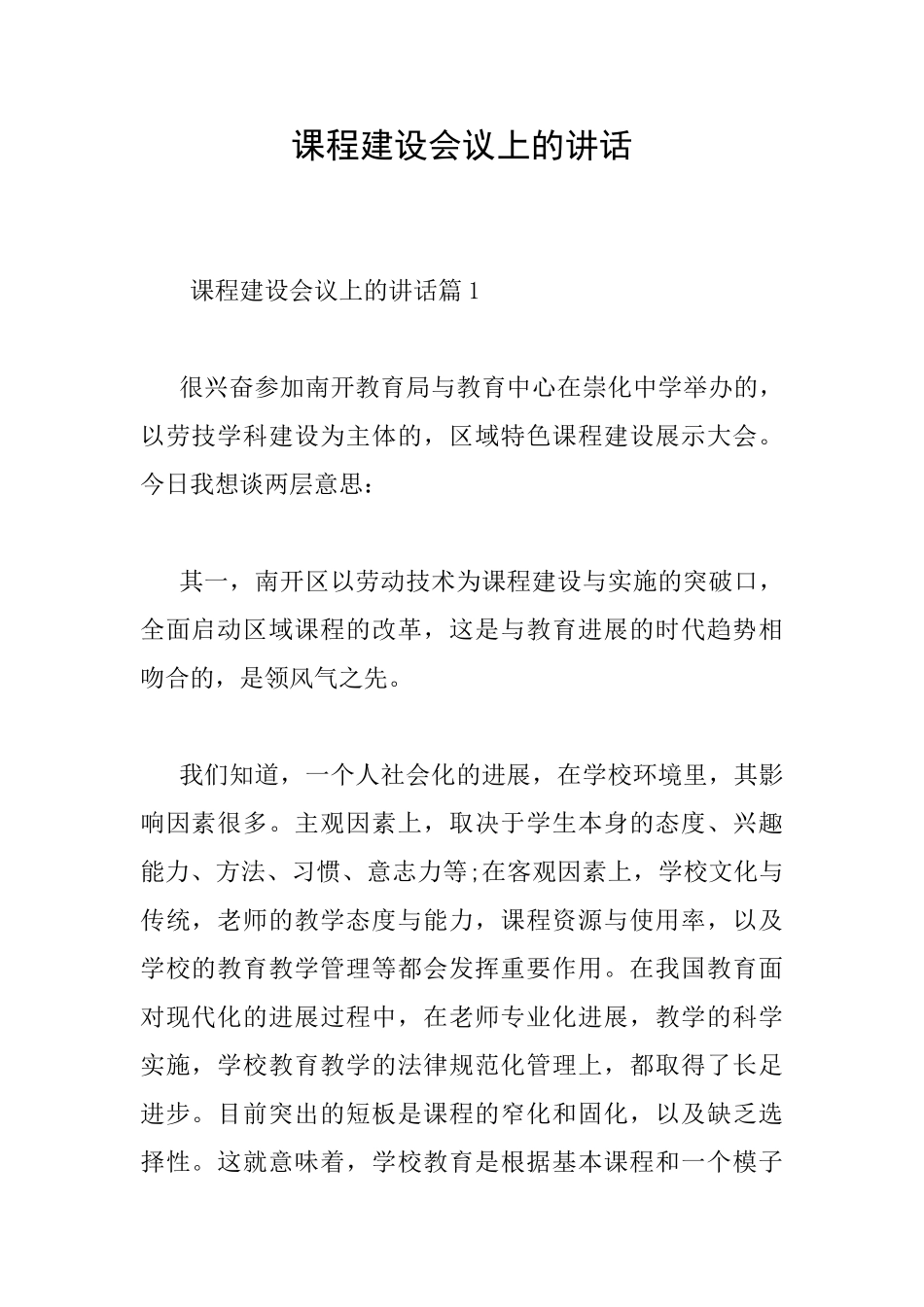 课程建设会议上的讲话_第1页