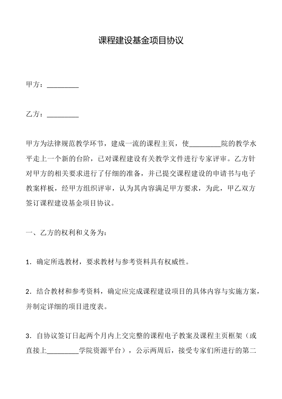 课程建设基金项目协议_第1页