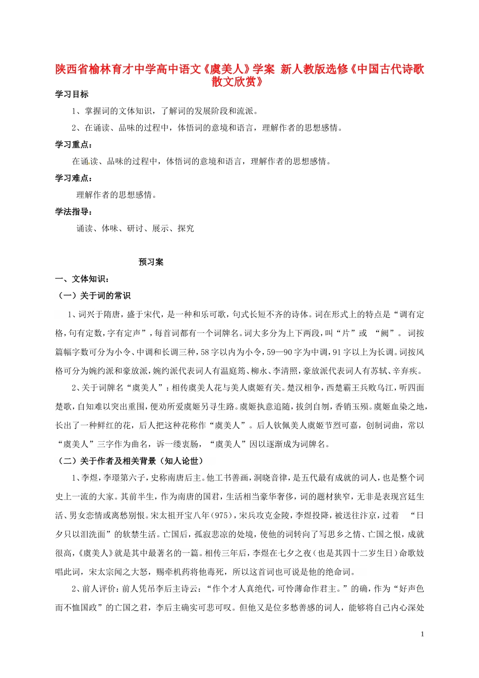 陕西省榆林育才中学高中语文《虞美人》学案 新人教版选修《中国古代诗歌散文欣赏》_第1页