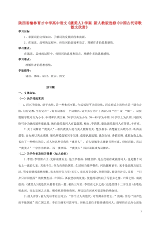 陕西省榆林育才中学高中语文《虞美人》学案 新人教版选修《中国古代诗歌散文欣赏》