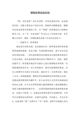 课程改革实验总结