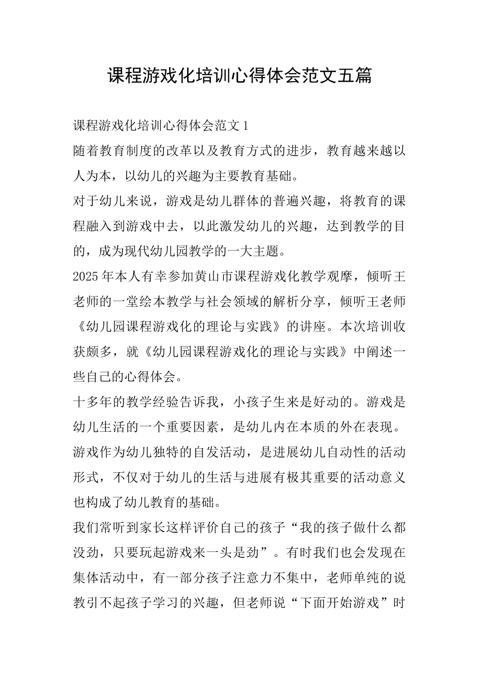 课程游戏化培训心得体会范文五篇_第1页
