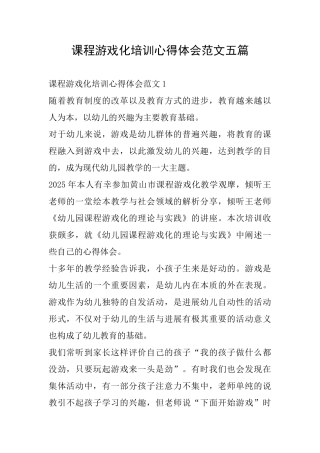 课程游戏化培训心得体会范文五篇