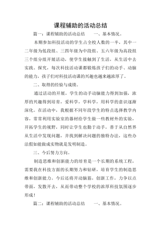 课程辅助的活动总结