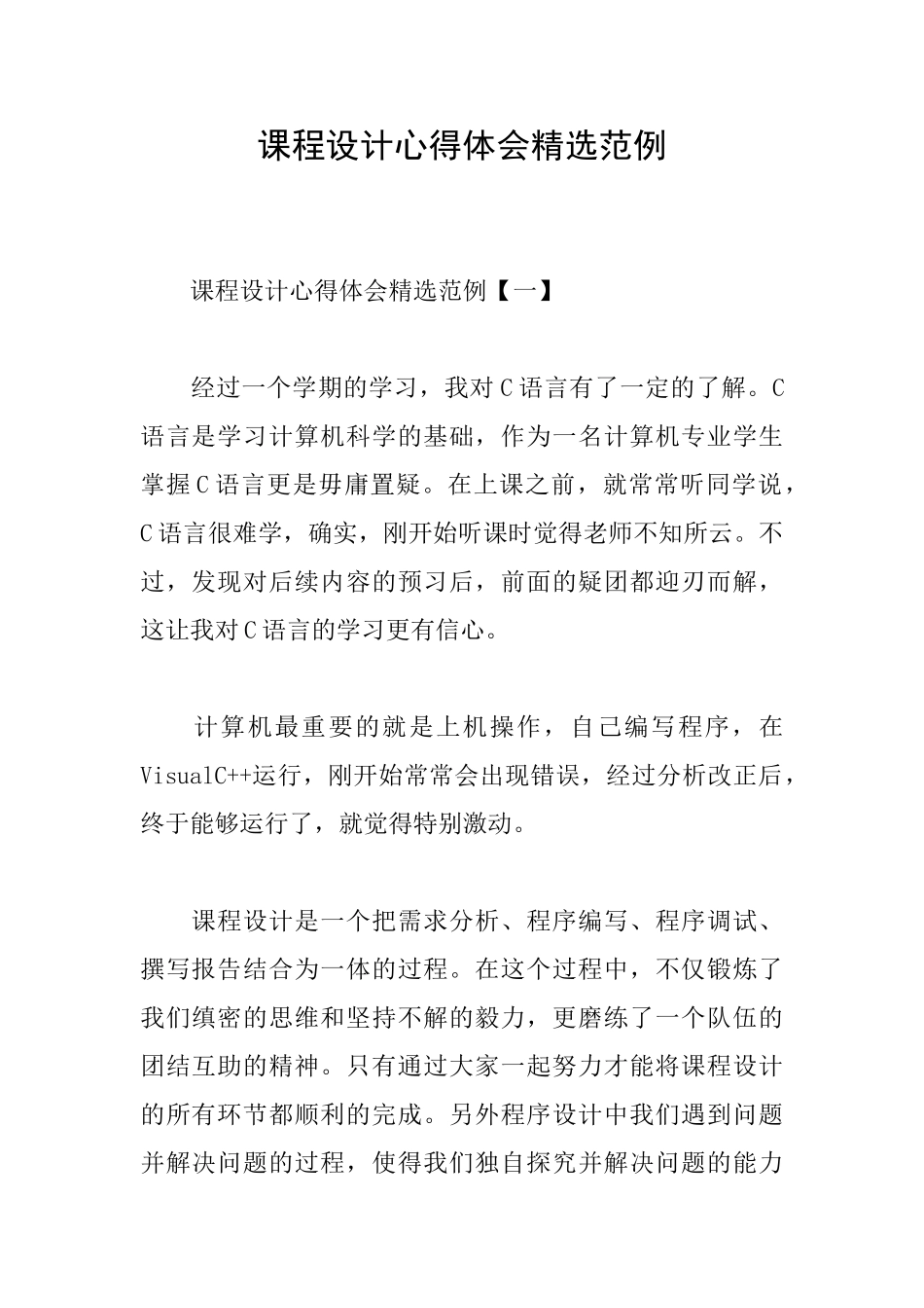 课程设计心得体会精选范例_第1页