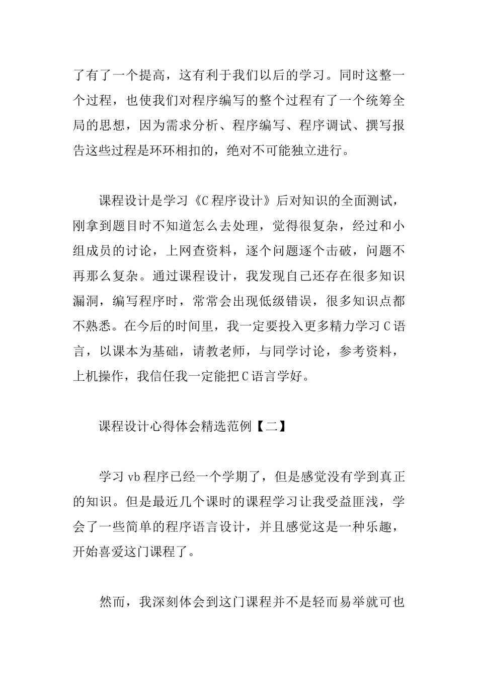 课程设计心得体会精选范例_第2页