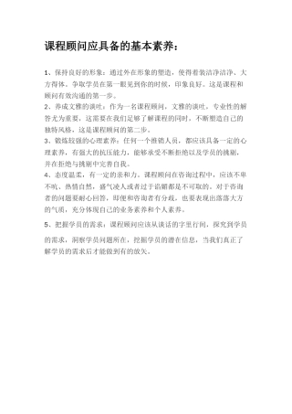 课程顾问应该具备的素质
