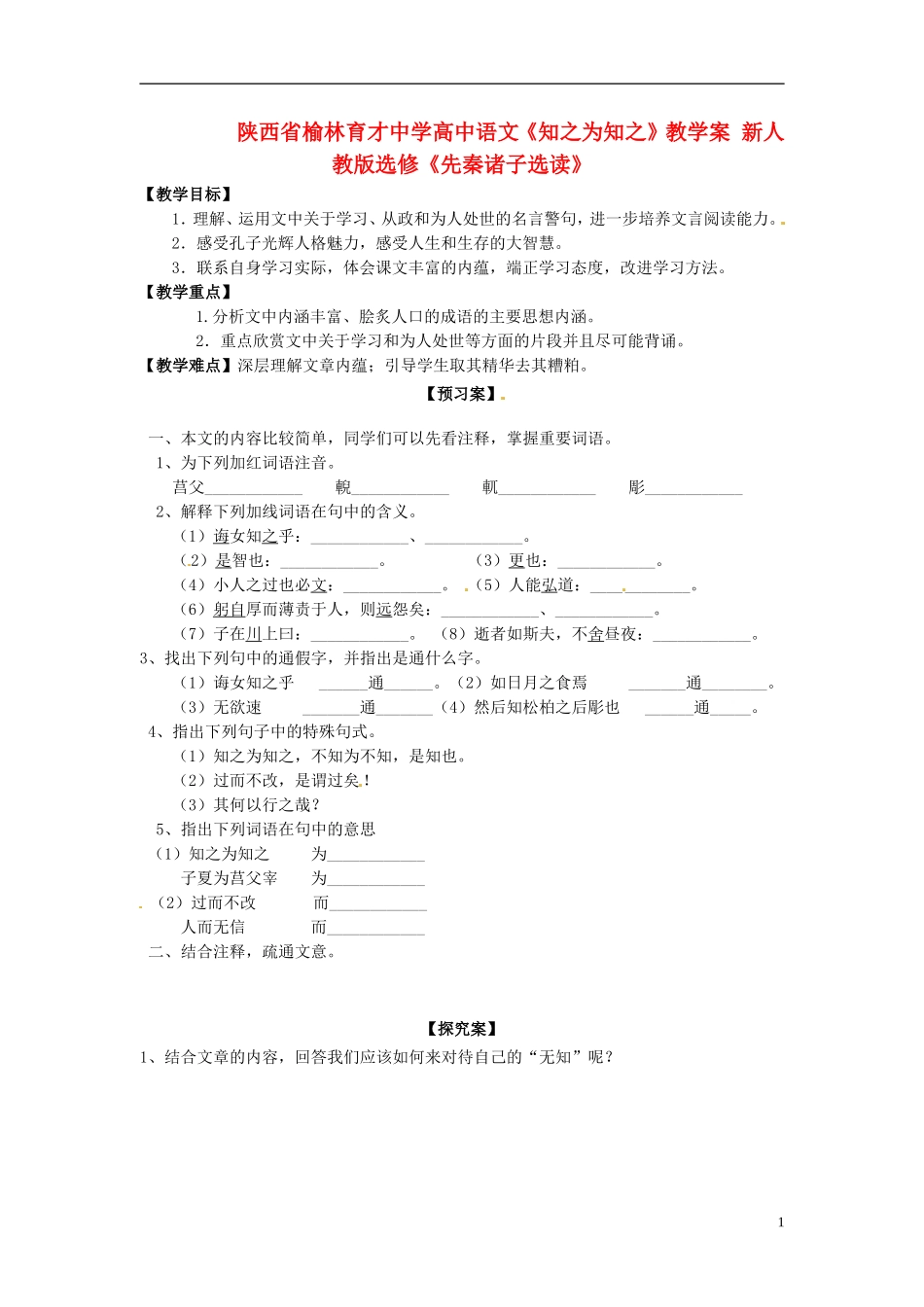 陕西省榆林育才中学高中语文《知之为知之》教学案 新人教版选修《先秦诸子选读》_第1页