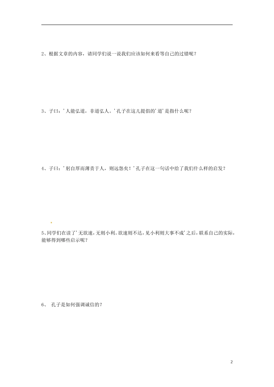 陕西省榆林育才中学高中语文《知之为知之》教学案 新人教版选修《先秦诸子选读》_第2页