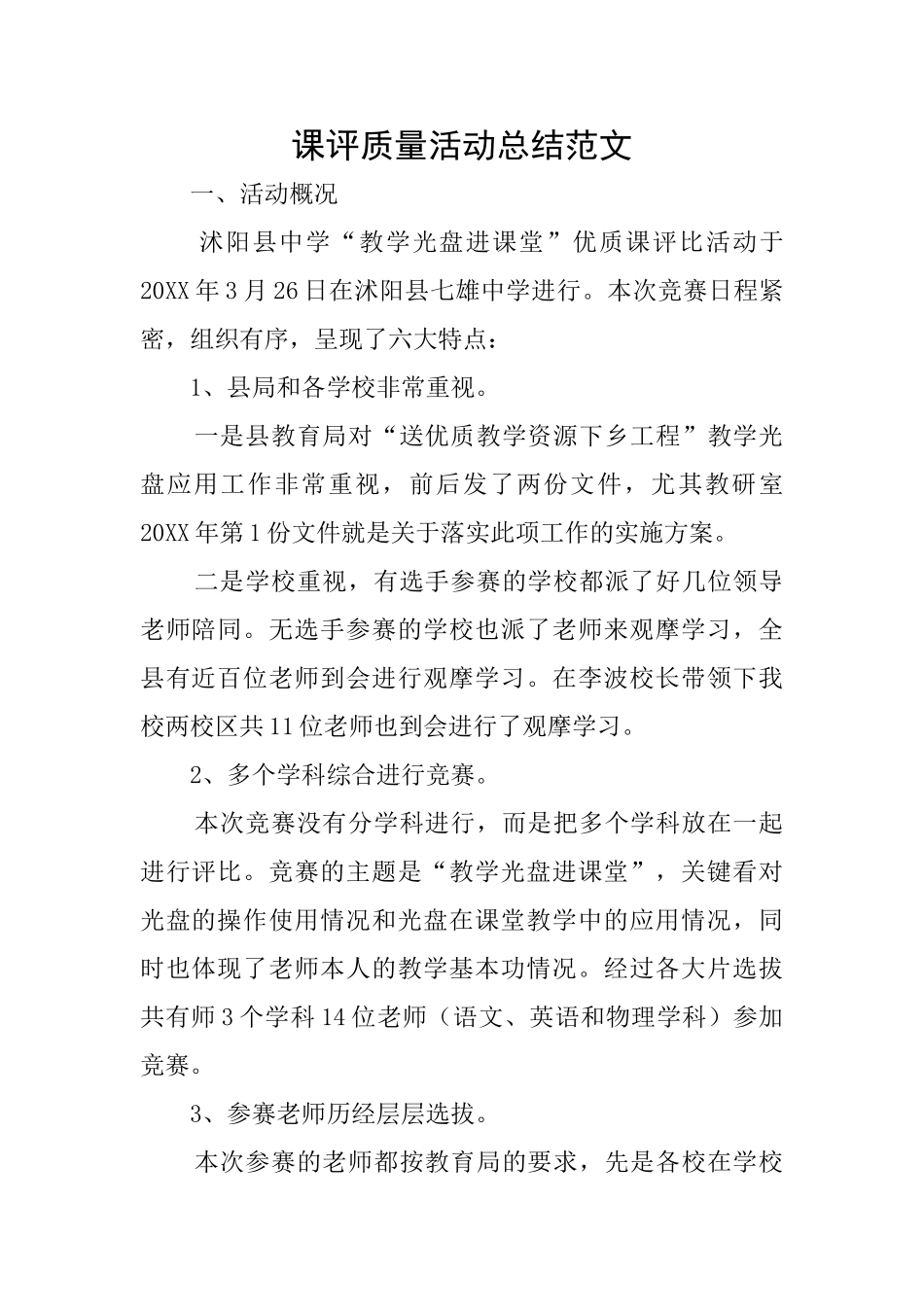 课评质量活动总结范文_第1页