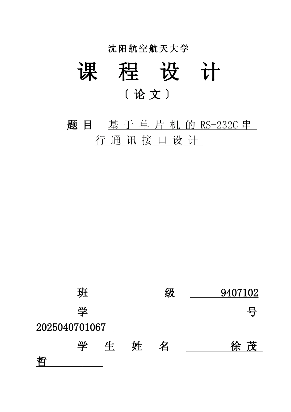 课设：基于单片机的RS232C串行通讯接口设计_第1页
