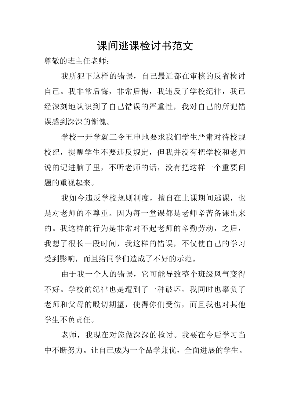 课间逃课检讨书范文_第1页