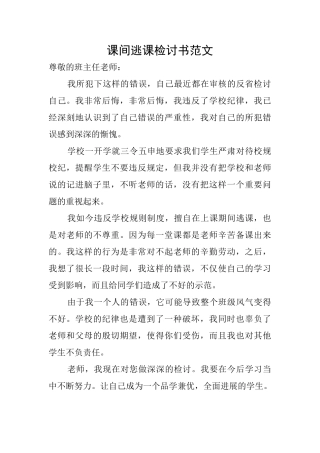 课间逃课检讨书范文