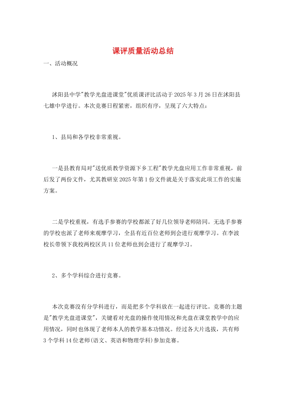 课评质量活动总结_第1页