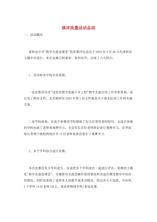 课评质量活动总结