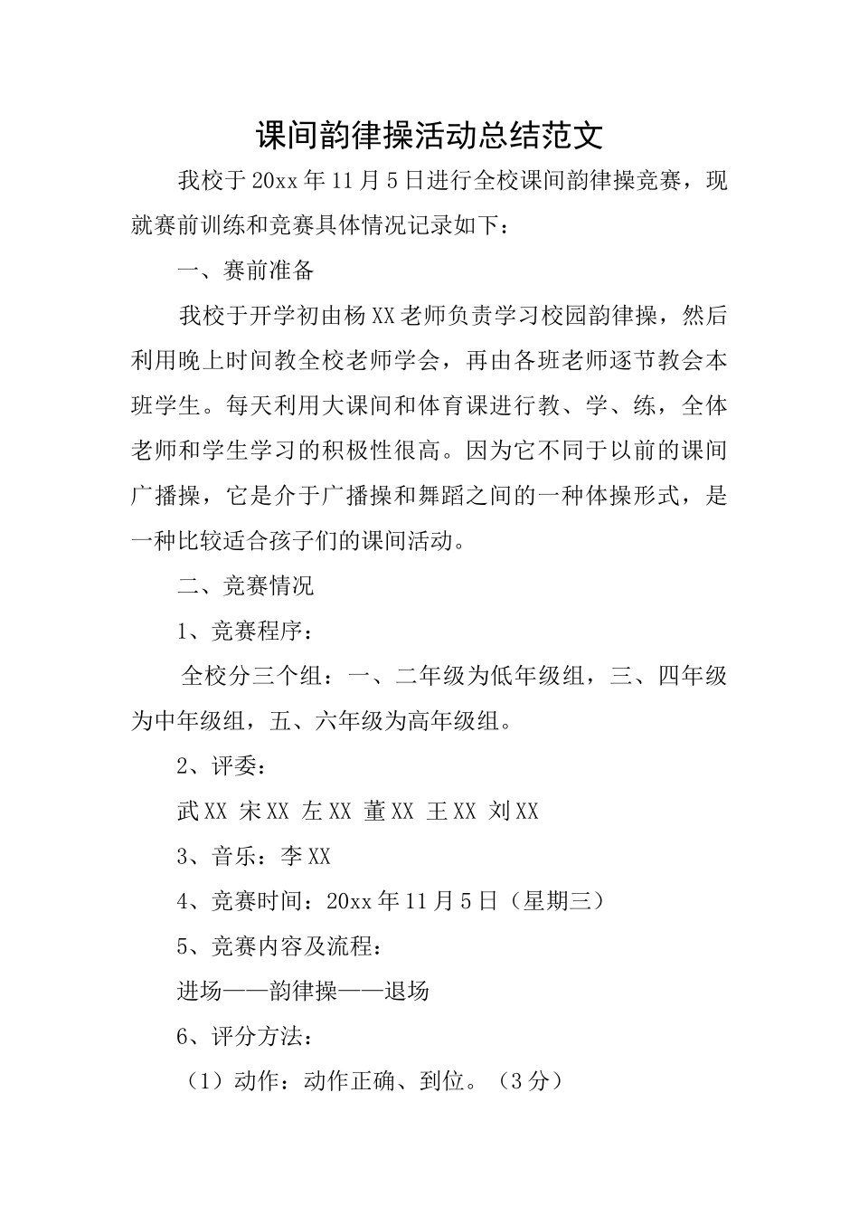 课间韵律操活动总结范文_第1页