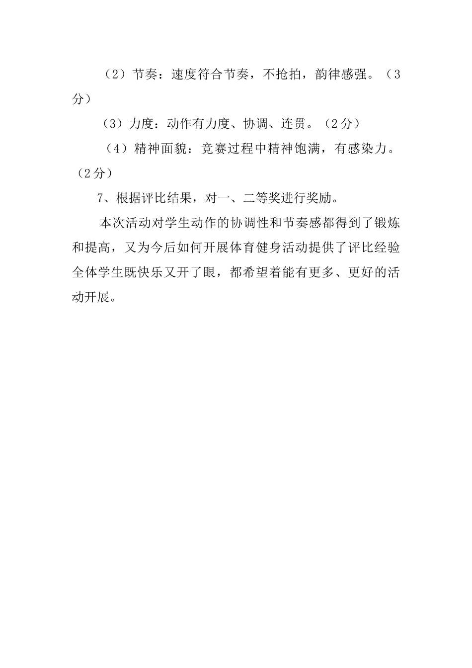 课间韵律操活动总结范文_第2页