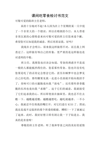 课间吃零食检讨书范文