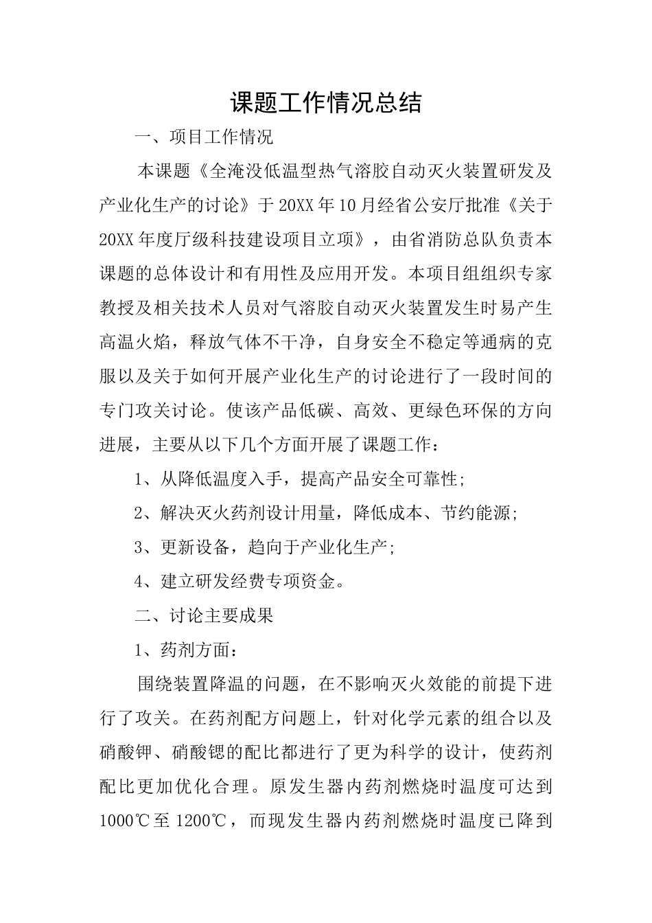 课题工作情况总结_第1页