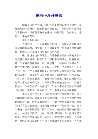 课间十分钟周记