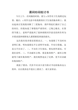 课间吵闹检讨书