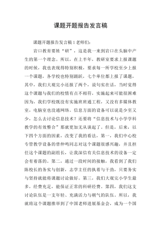 课题开题报告发言稿