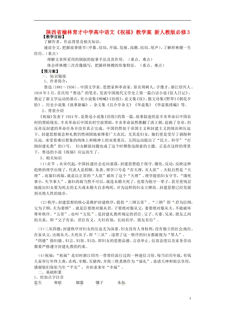 陕西省榆林育才中学高中语文《祝福》教学案 新人教版必修3_第1页