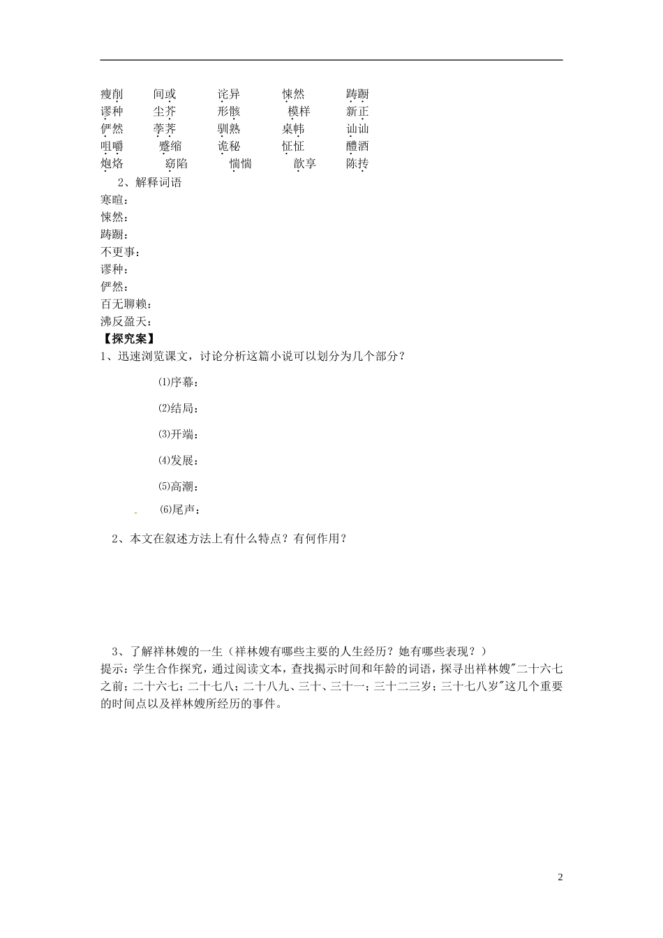 陕西省榆林育才中学高中语文《祝福》教学案 新人教版必修3_第2页