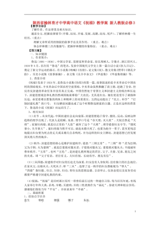 陕西省榆林育才中学高中语文《祝福》教学案 新人教版必修3