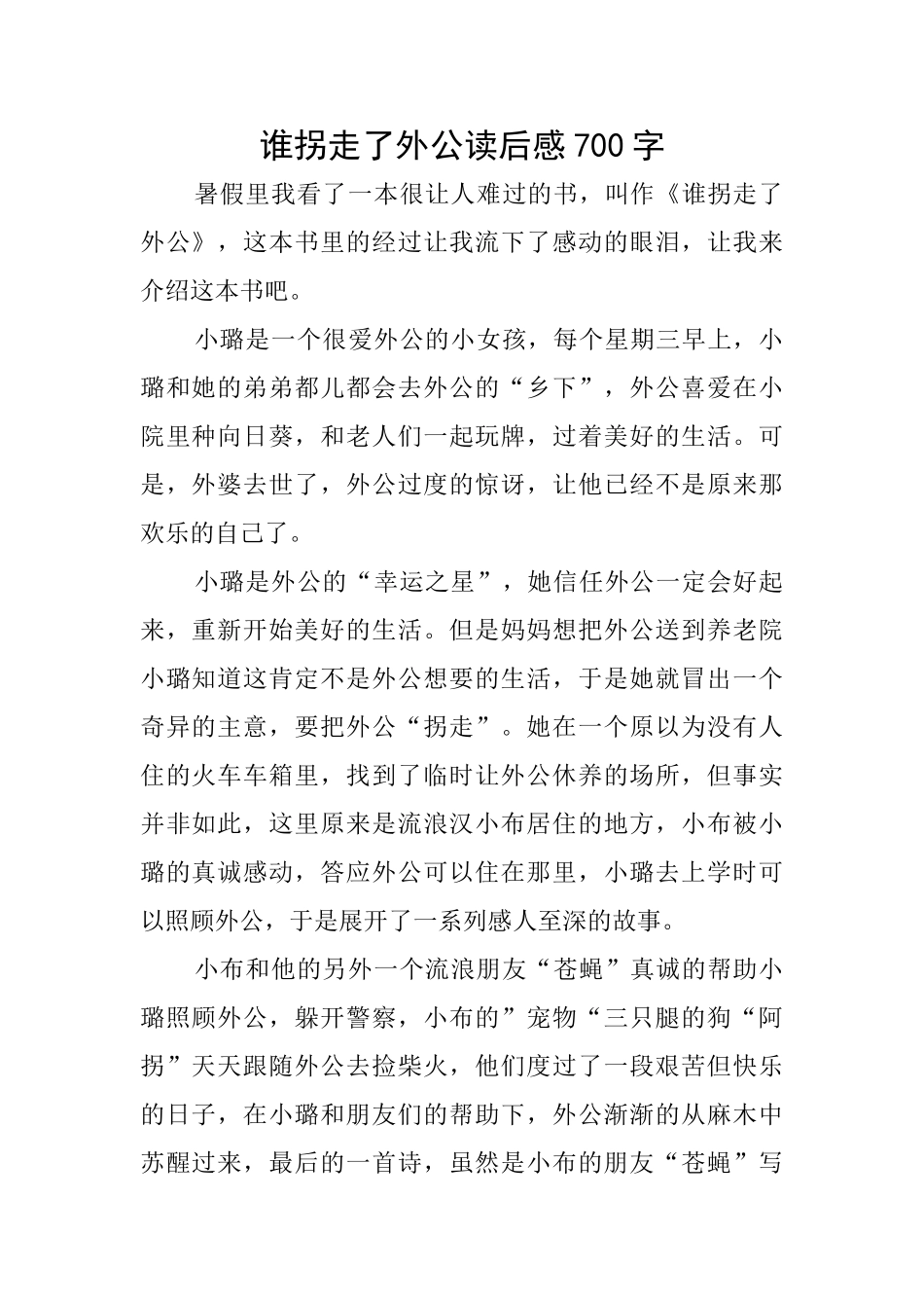 谁拐走了外公读后感700字_第1页