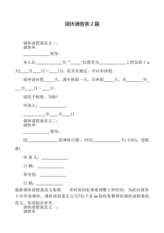 调休请假条2篇