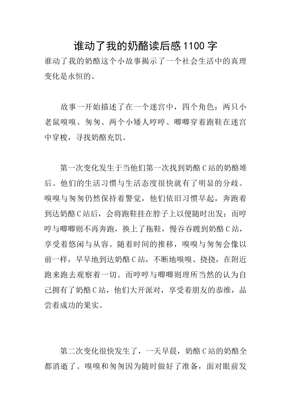 谁动了我的奶酪读后感1100字_第1页