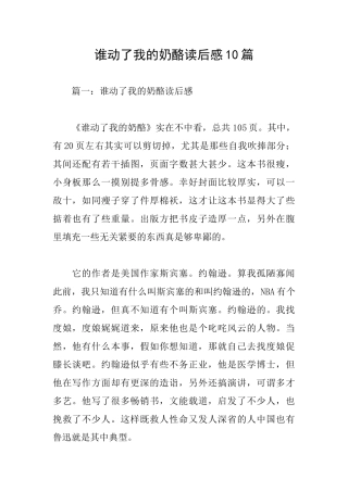 谁动了我的奶酪读后感10篇