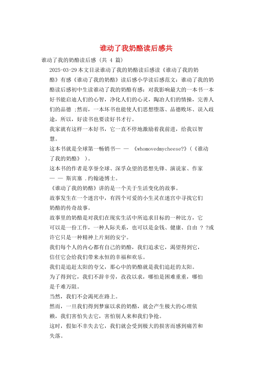 谁动了我奶酪读后感共_第1页