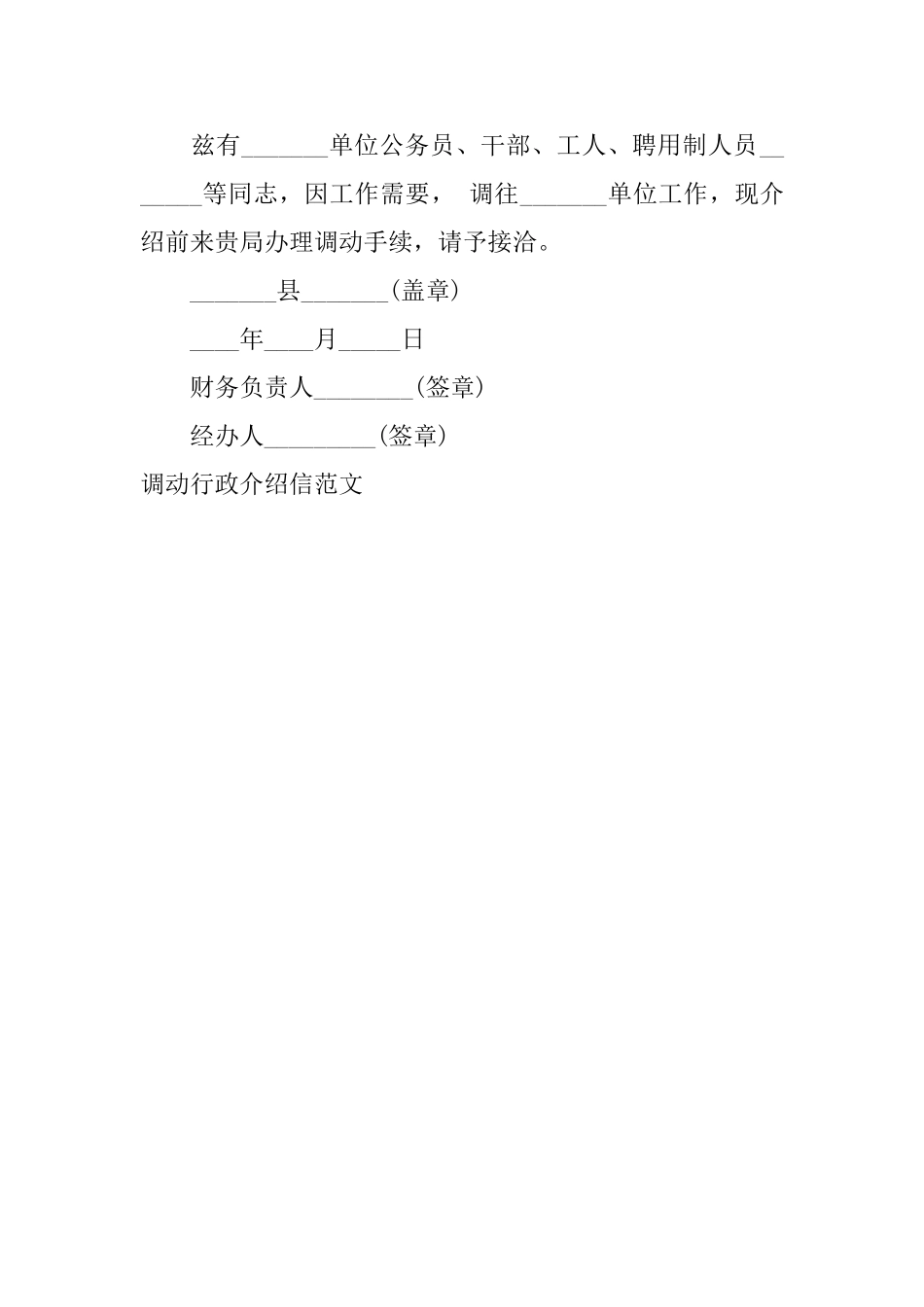调动行政介绍信范文_第2页