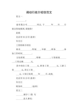 调动行政介绍信范文