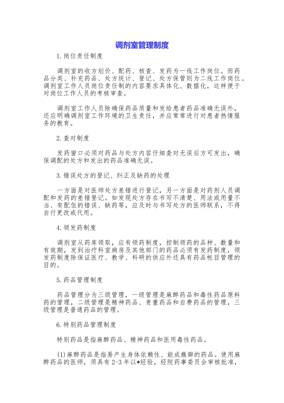 调剂室管理制度_第1页
